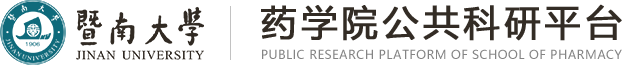 药学院公共科研平台